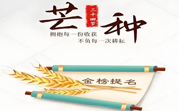 芒種時節(jié)丨飛揚聚焦廣告有限責(zé)任公司預(yù)祝萬千學(xué)子所有努力，都有回響；所有耕耘，終有收獲！