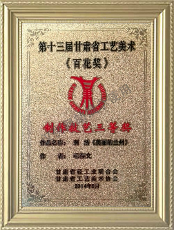 第十三屆甘肅省工藝美術(shù)（百花獎(jiǎng)）