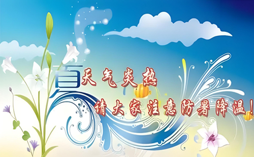 創(chuàng)意不息，清涼一夏，飛揚聚焦與您共飛翔！