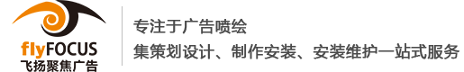 蘭州飛揚(yáng)聚焦廣告有限責(zé)任公司