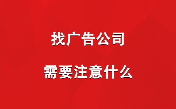 找廣告公司需要注意什么