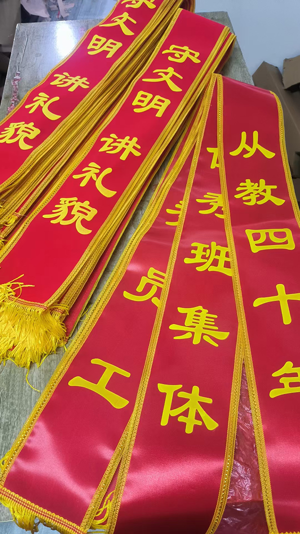 綬帶定制 綬帶定制